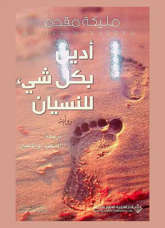 أدين بكل شئ للنسيان : رواية