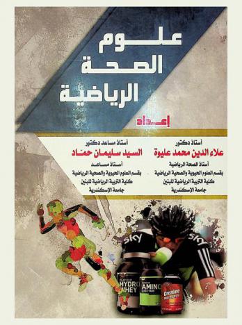  علوم الصحة الرياضية
