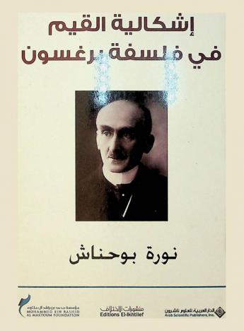  إشكالية القيم في فلسفة برغسون