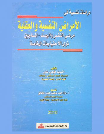  دراسات نفسية في الأمراض النفسية والعقلية : مرضى النفس والجسد-المساجين- ذوي الاحتياجات الخاصة