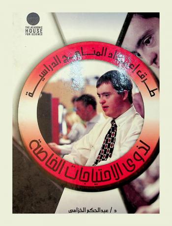 طرق إعداد المناهج الدراسية لذوي الاحتياجات الخاصة