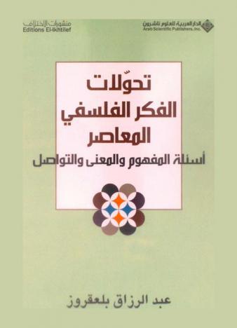 تحولات الفكر الفلسفي المعاصر : أسئلة المفهوم والمعنى والتواصل