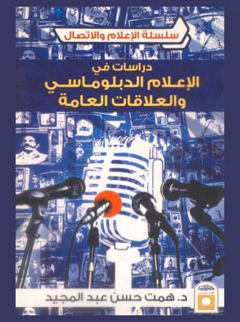  دراسات في الإعلام الدبلوماسي والعلاقات العامة