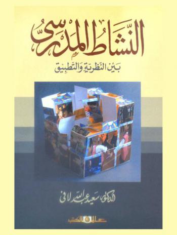  النشاط المدرسي بين النظرية والتطبيق