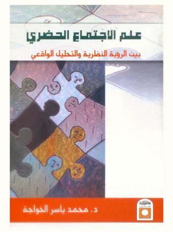  علم الاجتماع الحضري بين الرؤية النظرية والتحليل الواقعي