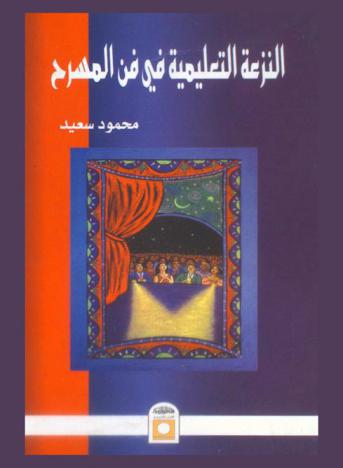 النزعة التعليمية في فن المسرح