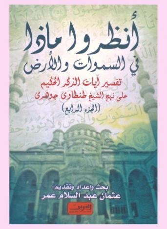  أنظروا ماذا في السموات والأرض : تفسير آيات الذكر الحكيم على نهج الشيخ طنطاوي جوهري