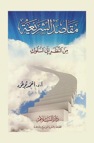  مقاصد الشريعة من النظر إلى السلوك