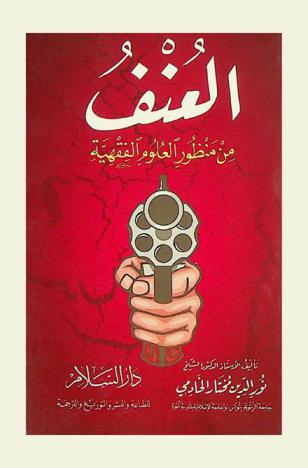  العنف من منظور العلوم الفقهية : دراسة لحالة العنف وأسبابها ومعالجتها من منظور الفقه الإسلامي، وأصوله وكلياته وقواعده ومقاصده، ونوازله ومستثنياته ومقارناته، وفروقه وضوابطه ونظرياته، وسائر معطيات اجتهاده : فهما وتطبيقا