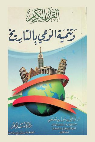  القرآن الكريم وتنمية الوعي بالتاريخ