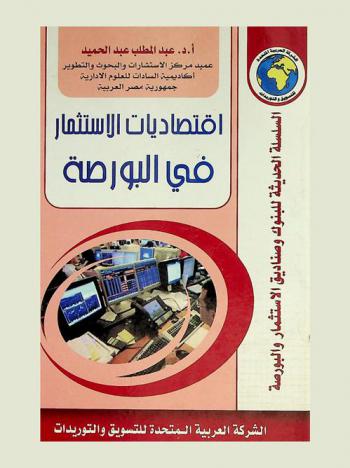  اقتصاديات الاستثمار في البورصة