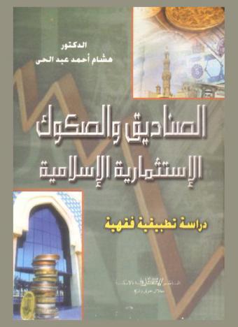  الصناديق والصكوك الاستثمارية الإسلامية : دراسة تطبيقية فقهية