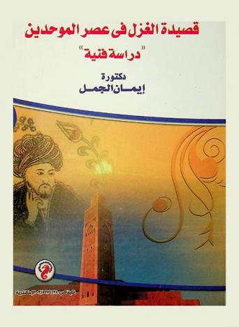  قصيدة الغزل في عصر الموحدين : دراسة فنية