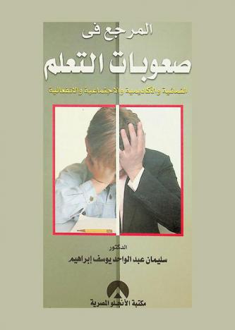  المرجع في صعوبات التعلم : \النمائية والأكاديمية والاجتماعية والانفعالية\