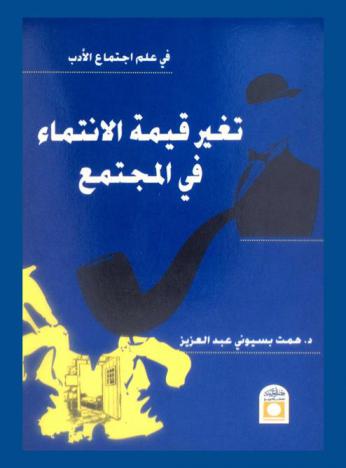 في علم اجتماع الأدب : تغير قيمة الانتماء في المجتمع