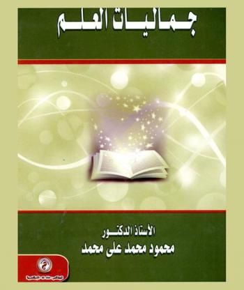 جماليات العلم