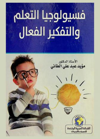 فسيولوجيا التعلم والتفكير الفعال