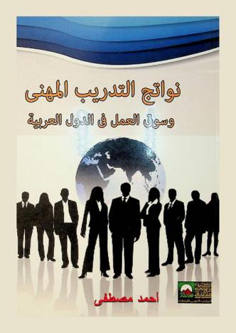 نواتج التدريب المهني وسوق العمل في الدول العربية