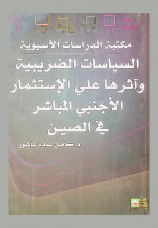  السياسات الضريبية وأثرها على الاستثمار الأجنبي المباشر في الصين