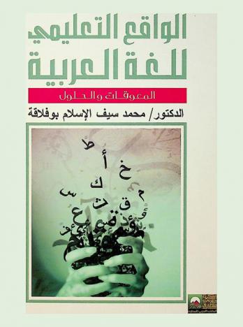  الواقع التعليمي للغة العربية : -المعوقات والحلول-