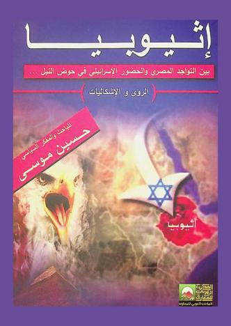  إثيوبيا بين التواجد المصري والحضور الإسرائيلي في حوض النيل ... : (الرؤى والإشكاليات)
