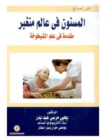  المسنون في عالم متغير : مقدمة في علم الشيخوخة