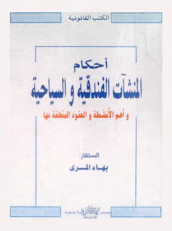  أحكام المنشآت السياحية والفندقية (وأهم الأنشطة والعقود المتعلقة بها)