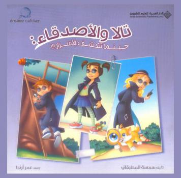  تالا والأصدقاء حينما تنكشف الأسرار !!!