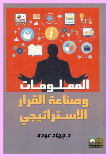  المعلومات وصناعة القرار الاستراتيجي