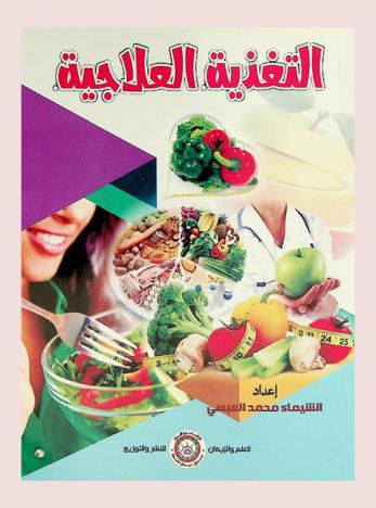  التغذية العلاجية