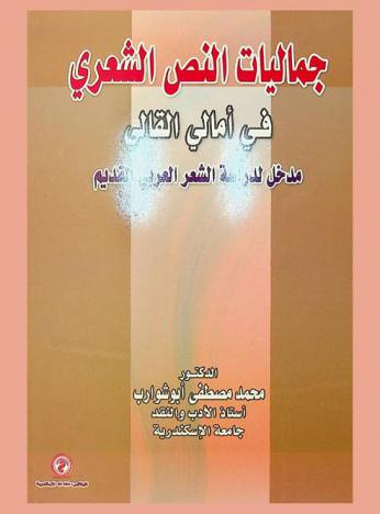  جماليات النص الشعري في أمالي القالي : مدخل لدراسة الشعر العربي القديم