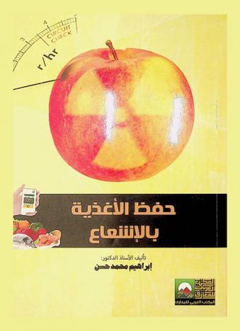  حفظ الأغذية بالإشعاع