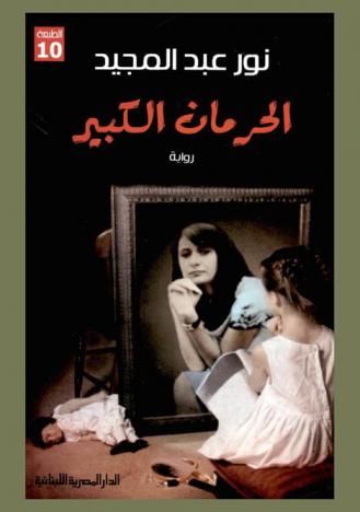 الحرمان الكبير : رواية