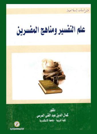  علم التفسير ومناهج المفسرين