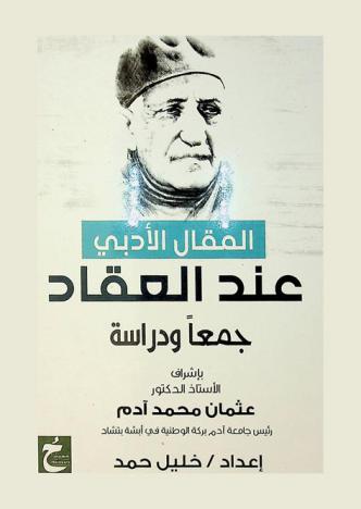  المقال الأدبي عند العقاد : جمعا ودراسة