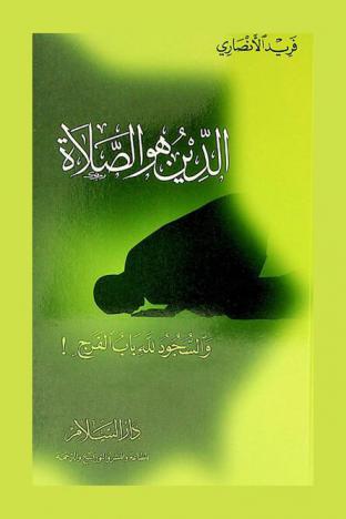  الدين هو الصلاة : والسجود لله باب الفرج !