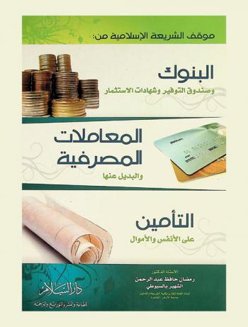  موقف الشريعة الإسلامية من البنوك وصندوق التوفير وشهادات الإستثمار-المعاملات المصرفية والبديل عنها-التأمين على الأنفس والأموال