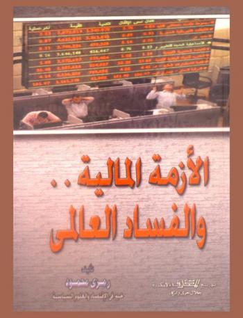  الأزمة المالية .. والفساد العالمي