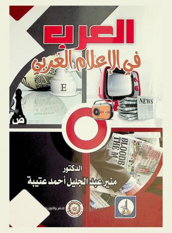  العرب في الإعلام الغربي