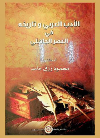  الأدب العربي وتاريخه في العصر الجاهلي