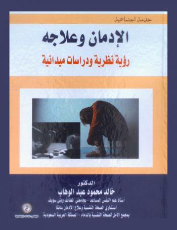  الإدمان وعلاجه : رؤية نظرية ودراسات ميدانية
