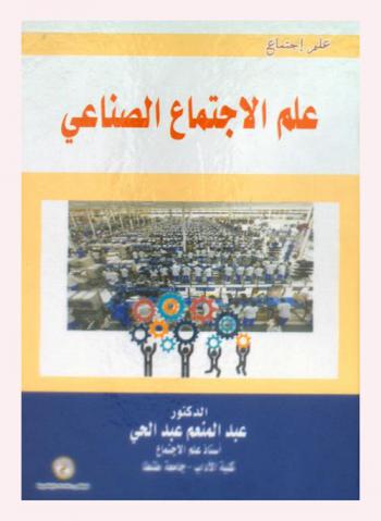 علم الاجتماع الصناعي