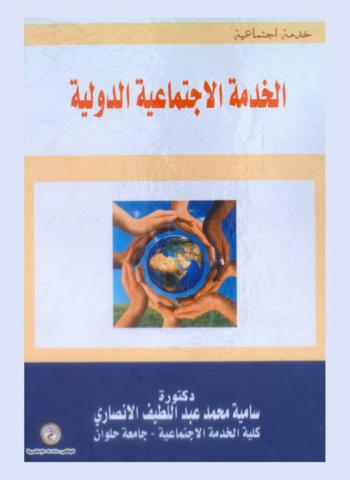  الخدمة الاجتماعية الدولية