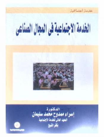 الخدمة الاجتماعية في المجال الصناعي