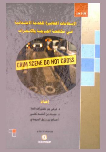  الإسهامات المعاصرة للخدمة الاجتماعية في مكافحة الجريمة والانحراف