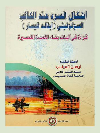  أشكال السرد عند الكاتب السولوفيني (إيفالد فليسار) : قراءة في آليات بناء القصة القصيرة