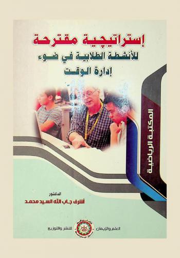  استراتيجية مقترحة للأنشطة الطلابية بإدارات رعاية الشباب في ضوء إدارة الوقت