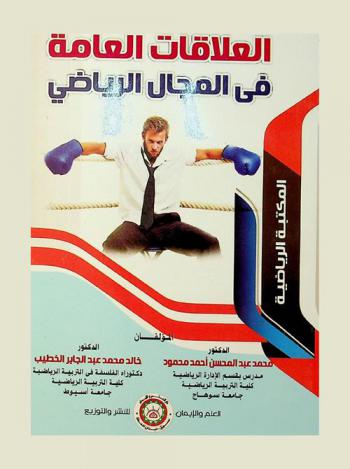  العلاقات العامة في المجال الرياضي