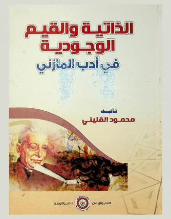 الذاتية والقيم الوجودية في أدب المازني : إبراهيم الكاتب- إبراهيم الثاني-ثلاثة رجالة وامرأة-عود على بدء-ميدو وشركاه