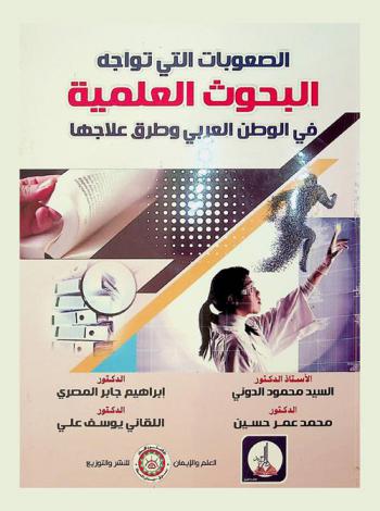  الصعوبات التي تواجه البحوث العلمية في الوطن العربي وطرق علاجها